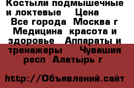 Костыли подмышечные и локтевые. › Цена ­ 700 - Все города, Москва г. Медицина, красота и здоровье » Аппараты и тренажеры   . Чувашия респ.,Алатырь г.